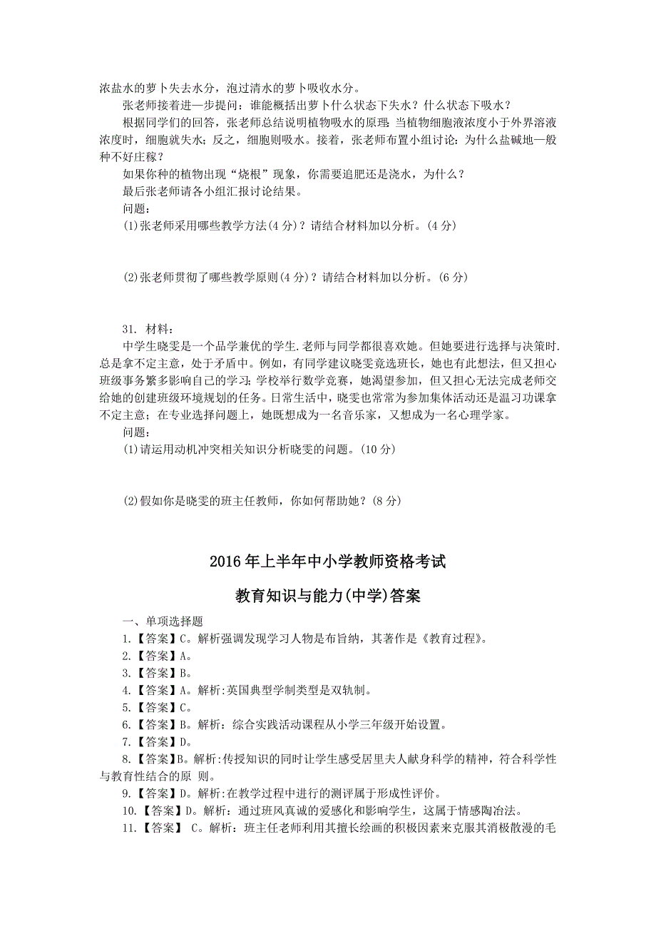 2016上中学教育知识与能力真题及答案_第4页