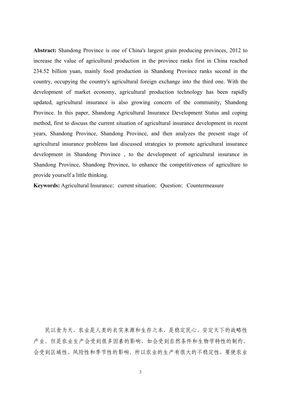 山东省农业保险的发展现状及对策研究会计学专业_第3页