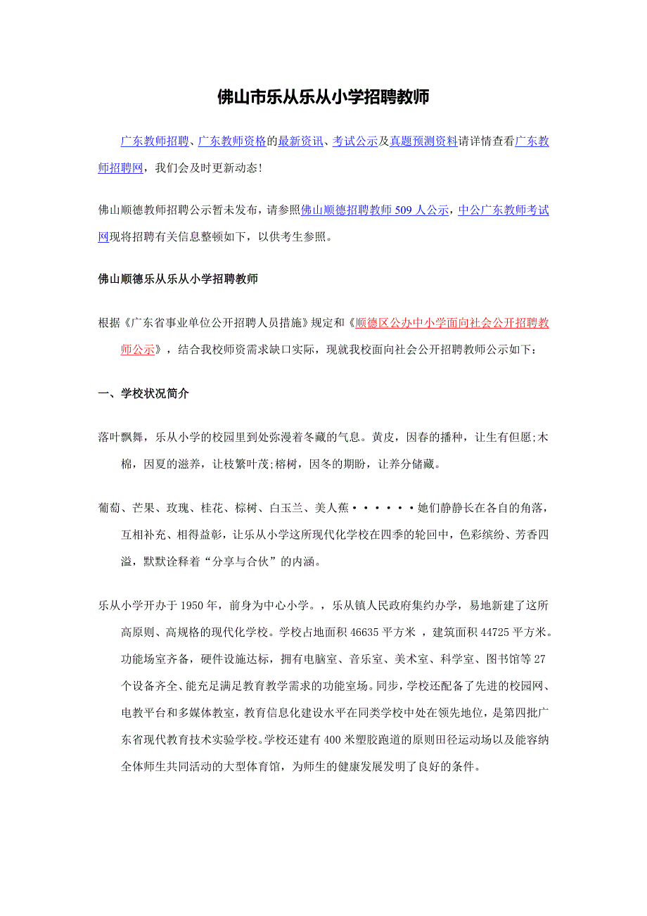 佛山市乐从乐从小学招聘教师_第1页