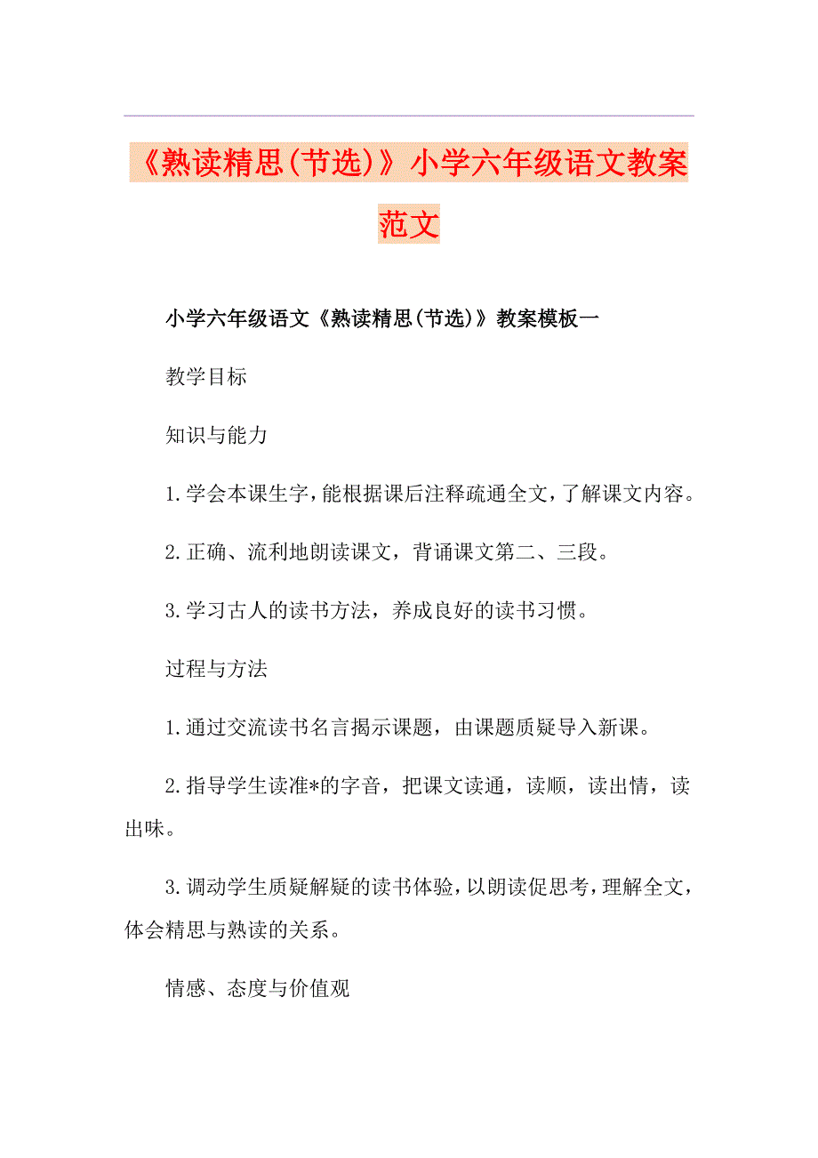 《熟读精思(节选)》小学六年级语文教案范文_第1页