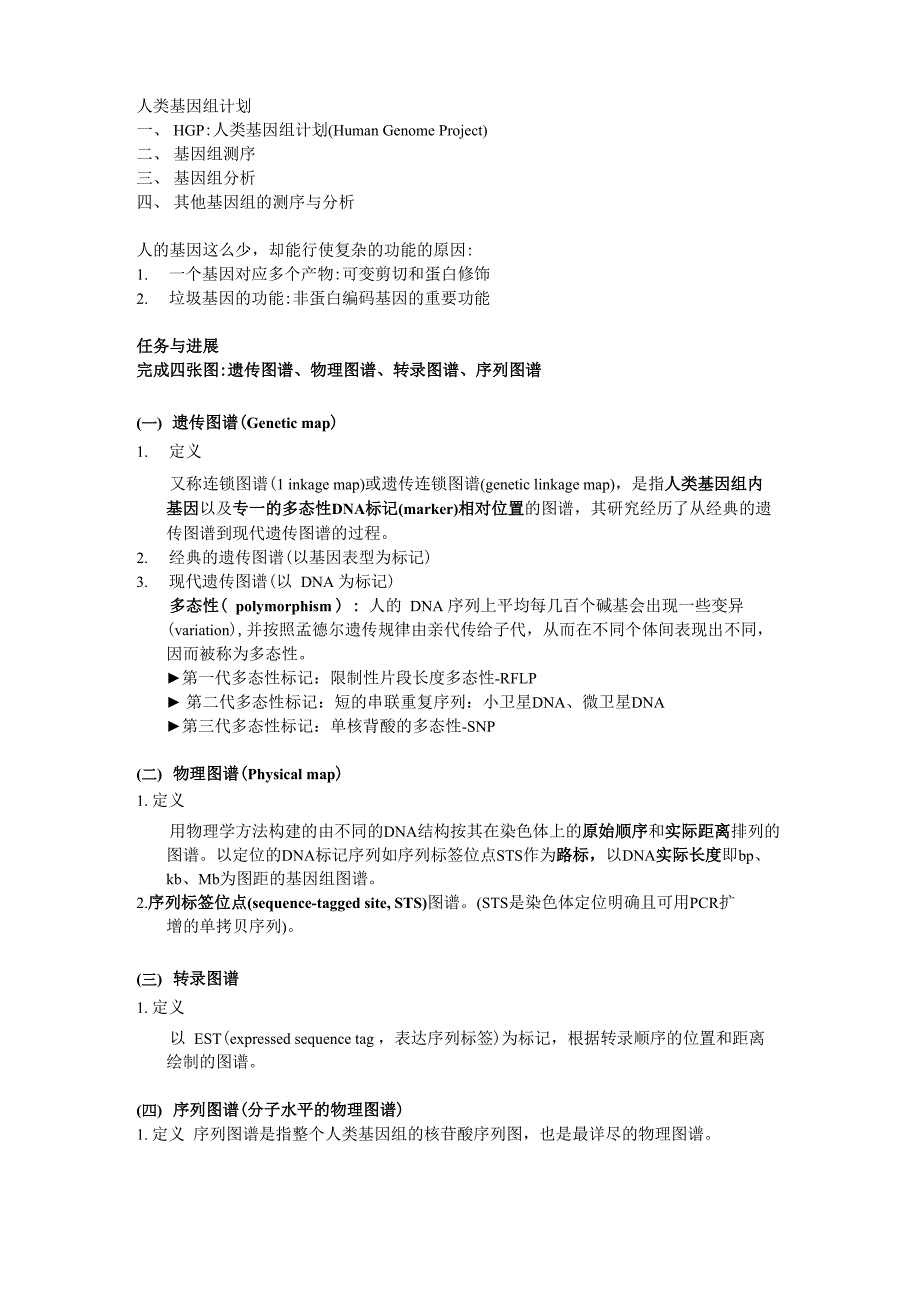 基因组的测序与分析_第1页