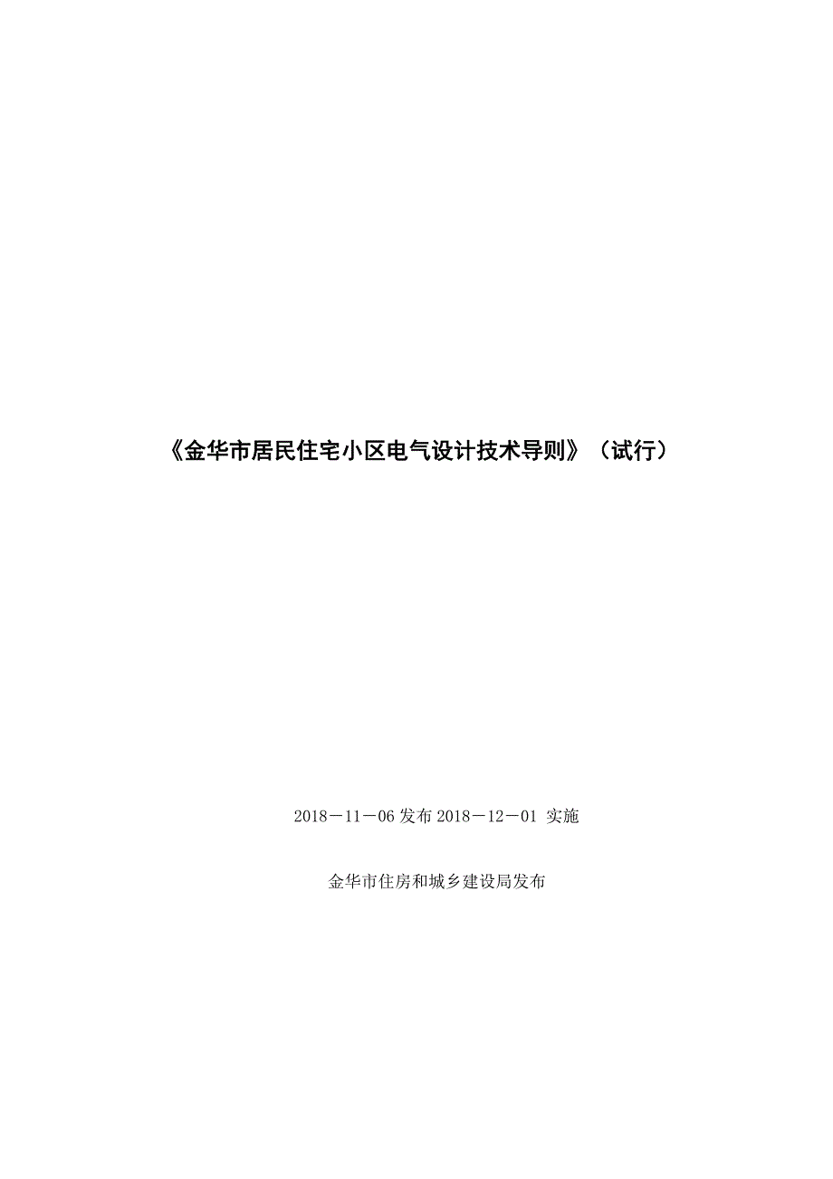 《金华市居民住宅小区电气设计技术导则》（试行）_第1页