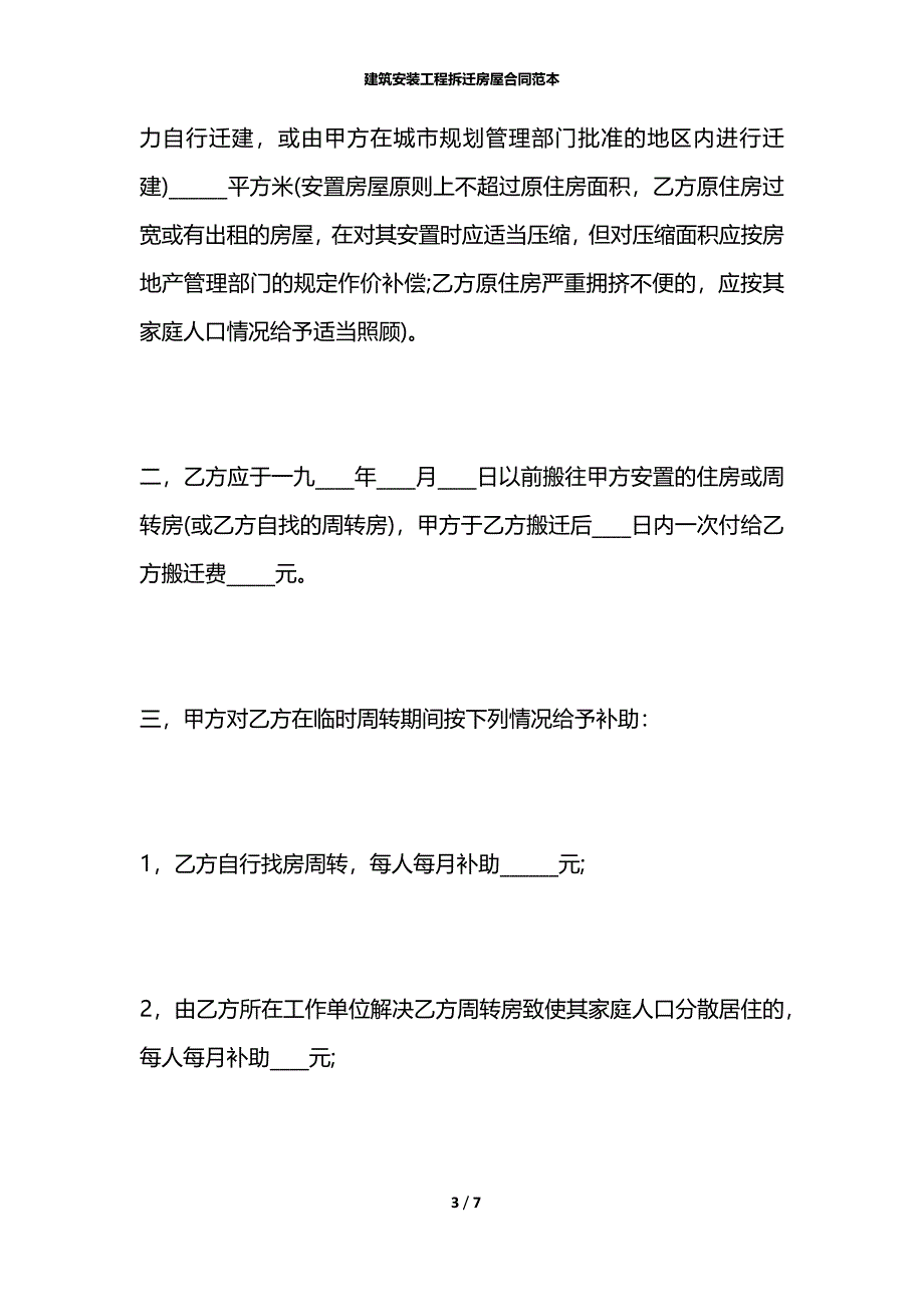 建筑安装工程拆迁房屋合同范本_第3页