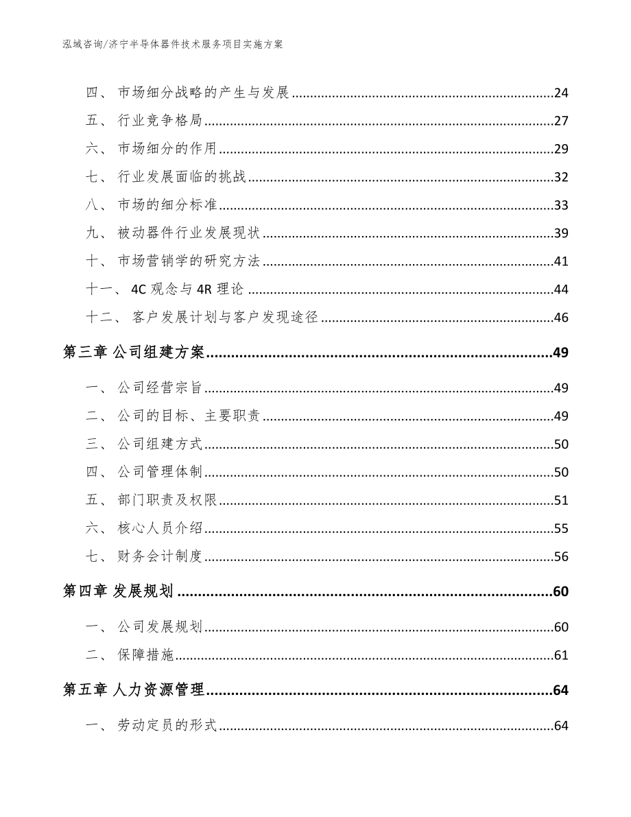 济宁半导体器件技术服务项目实施方案参考范文_第4页