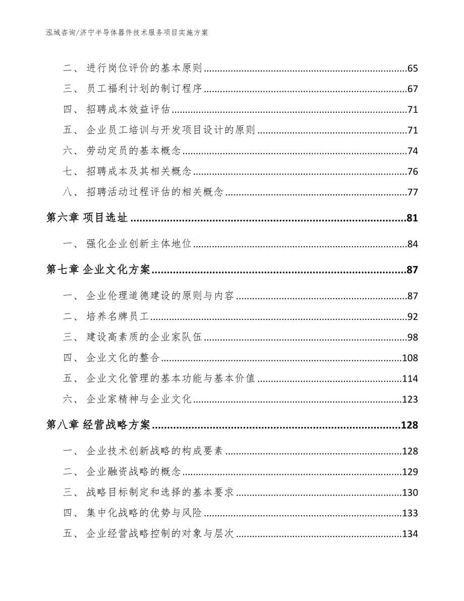 济宁半导体器件技术服务项目实施方案参考范文_第5页