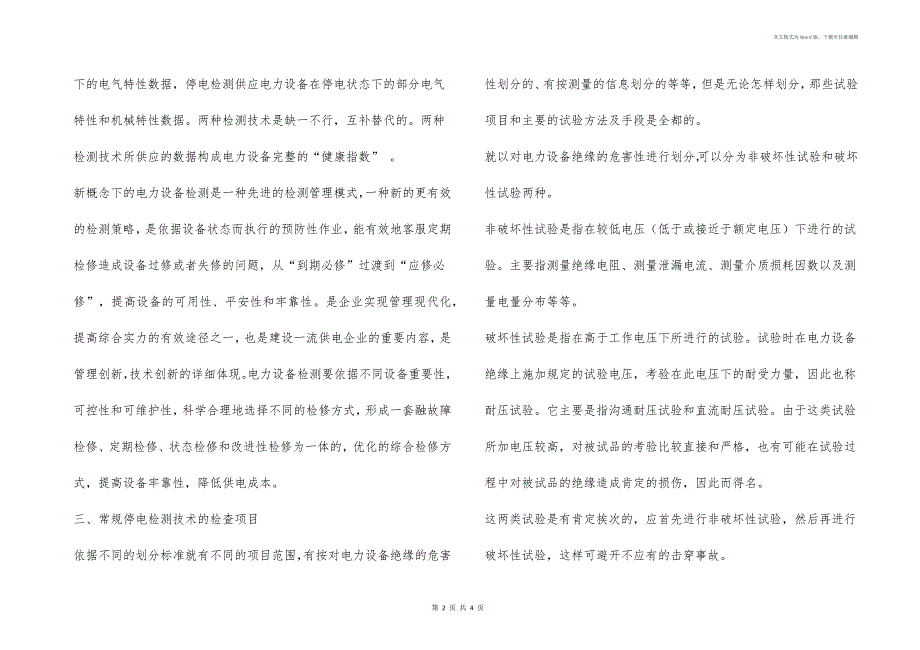 电力设备检测维护全方位解析_第2页