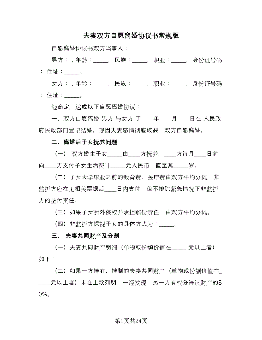 夫妻双方自愿离婚协议书常规版（十篇）.doc_第1页