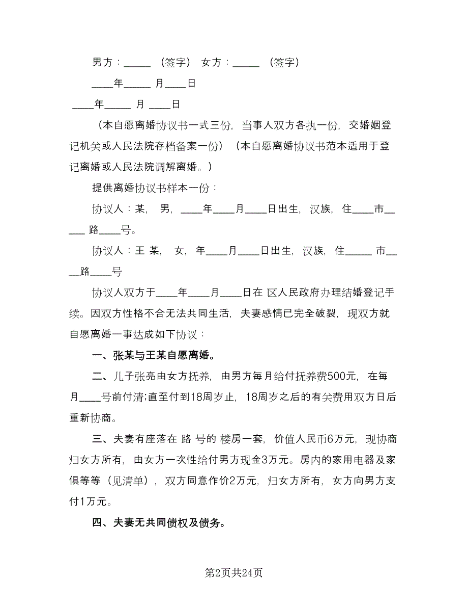 夫妻双方自愿离婚协议书常规版（十篇）.doc_第2页