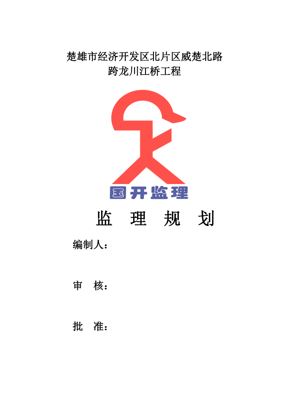 市政工程监理规划_第1页