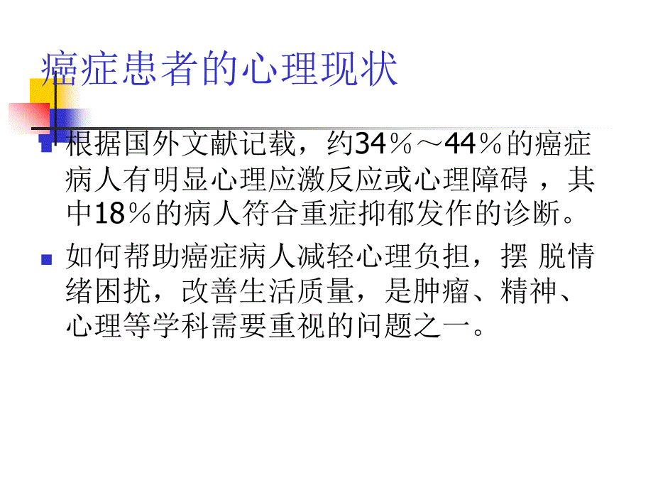 肿瘤患者心理及社会支持_第2页