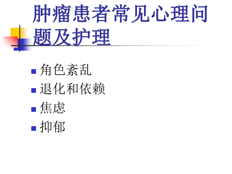 肿瘤患者心理及社会支持_第4页