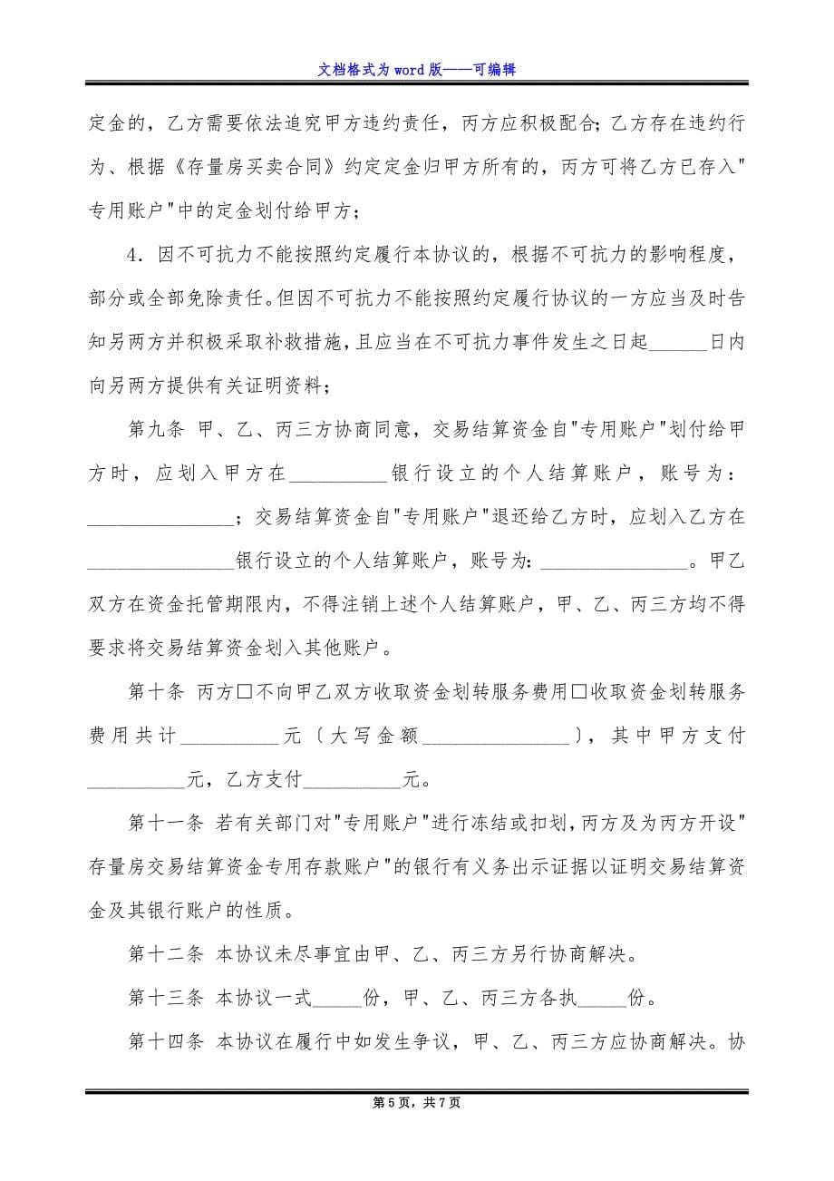 北京市存量房交易结算资金划转协议.docx_第5页