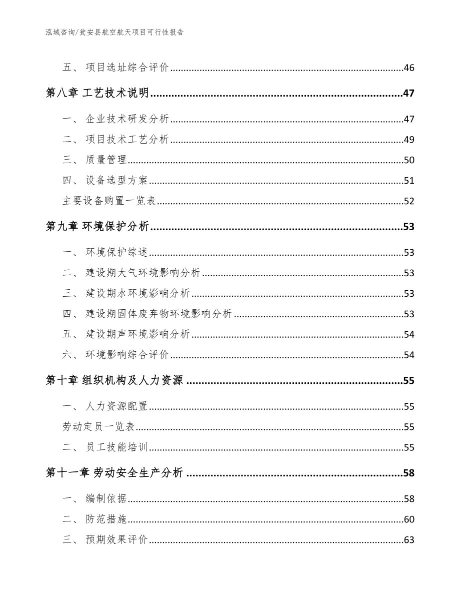 瓮安县航空航天项目可行性报告（范文模板）_第4页