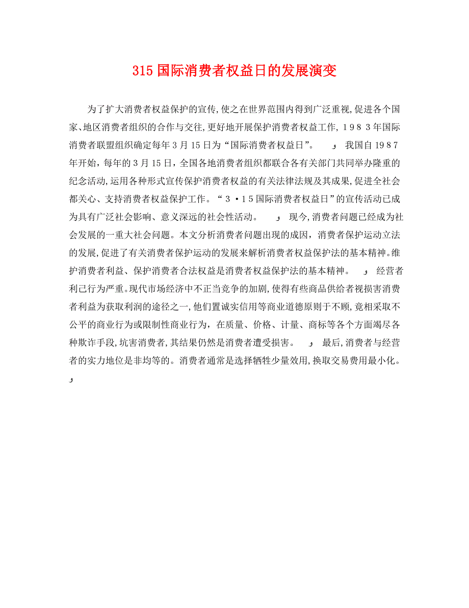 315国际消费者权益日的发展演变_第1页