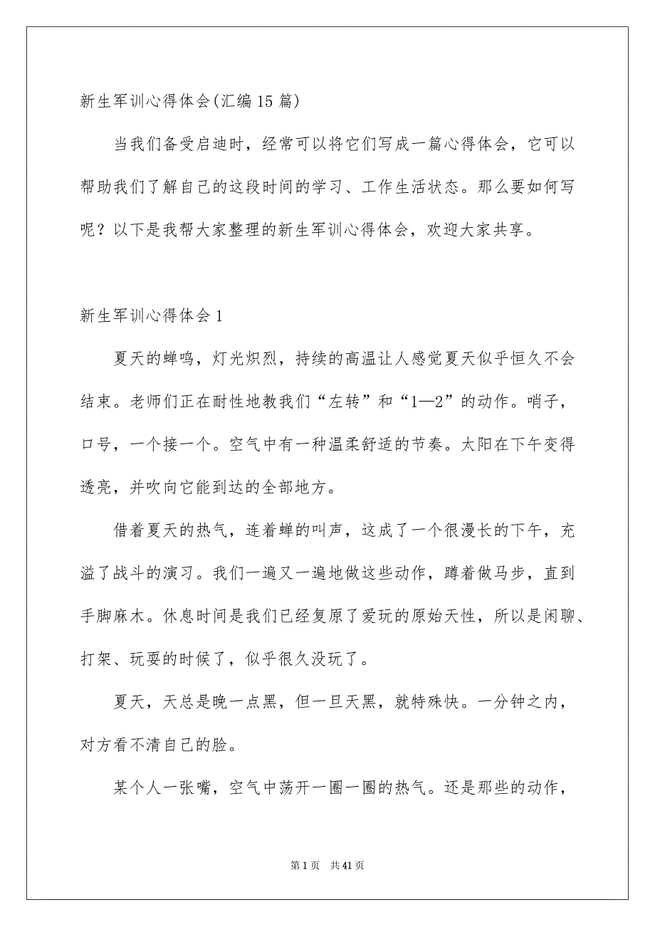 新生军训心得体会汇编15篇_第1页