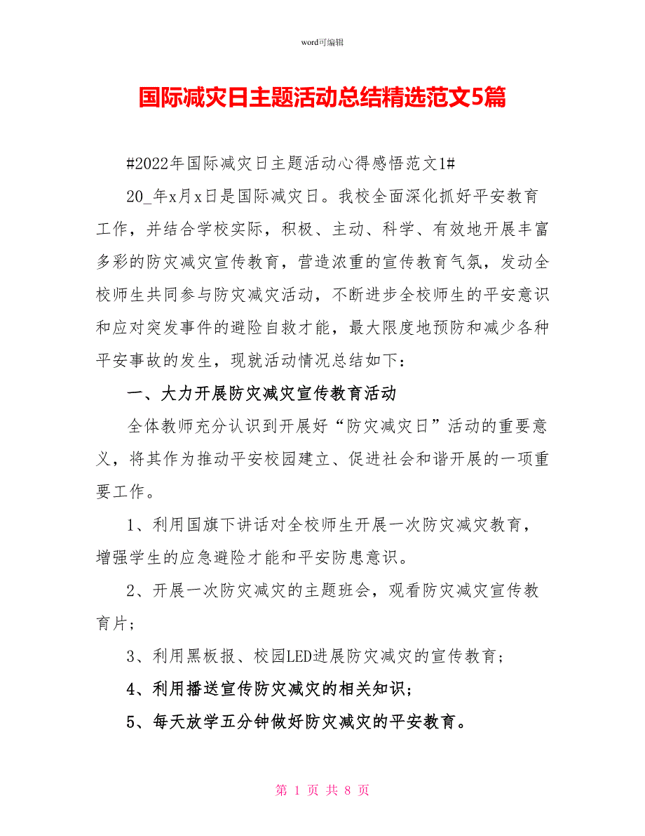 国际减灾日主题活动总结精选范文5篇_第1页