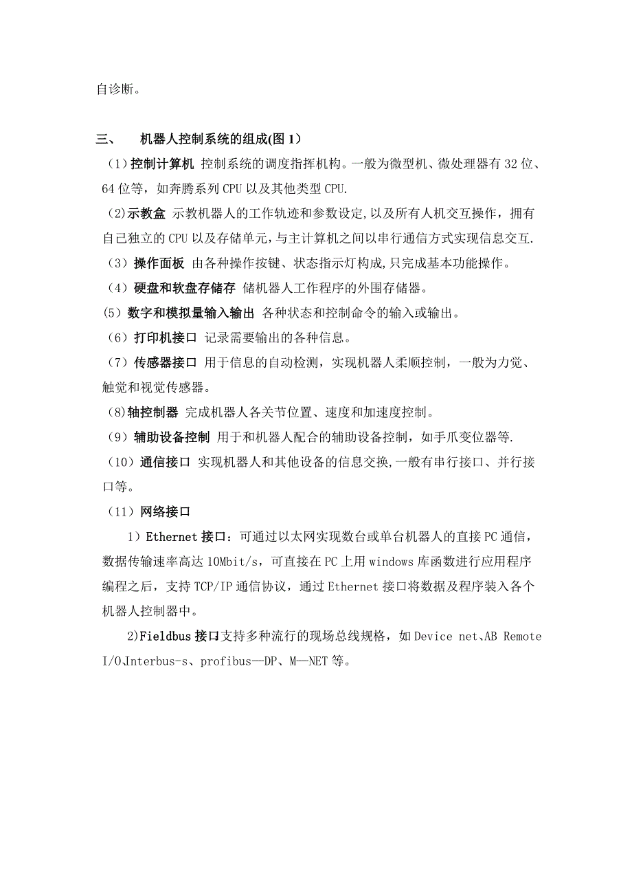 机器人控制系统组成、分类及要求_第2页