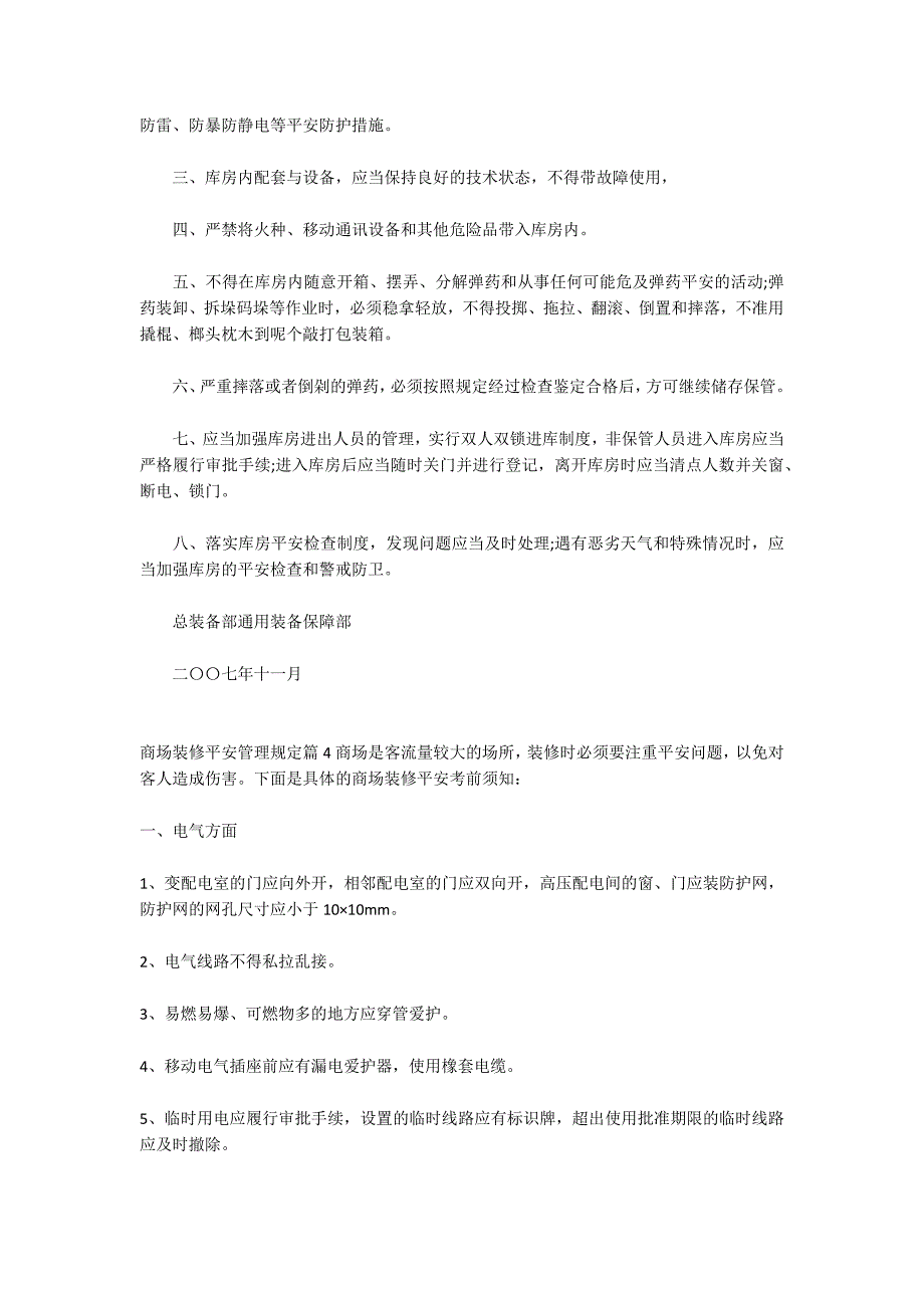 商场装修安全管理规定八篇_第3页