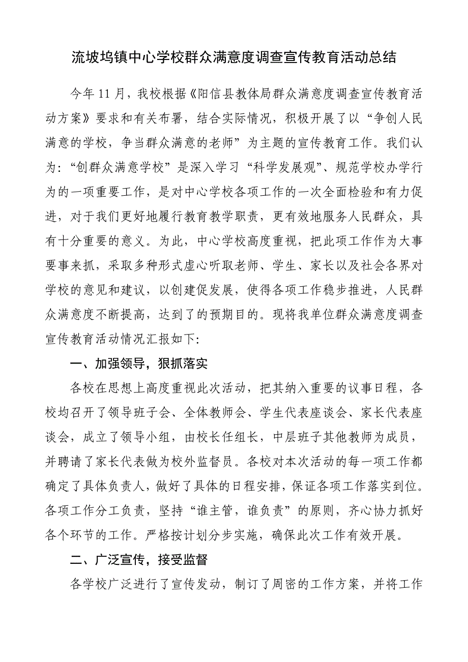 流坡坞镇中心学校群众满意度调查宣传教育活动总结.doc_第1页