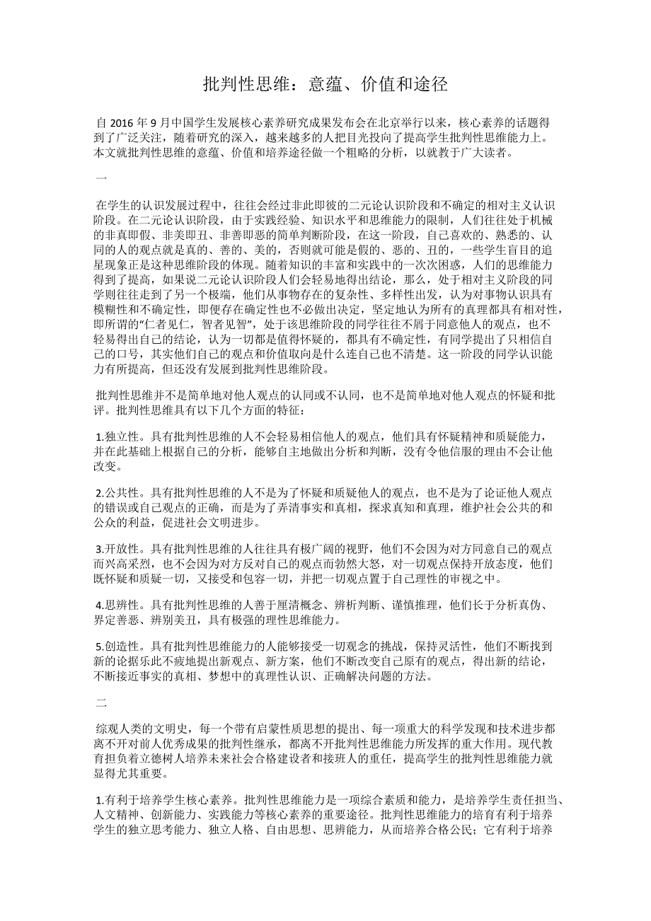 批判性思维意蕴、价值和途径_第1页