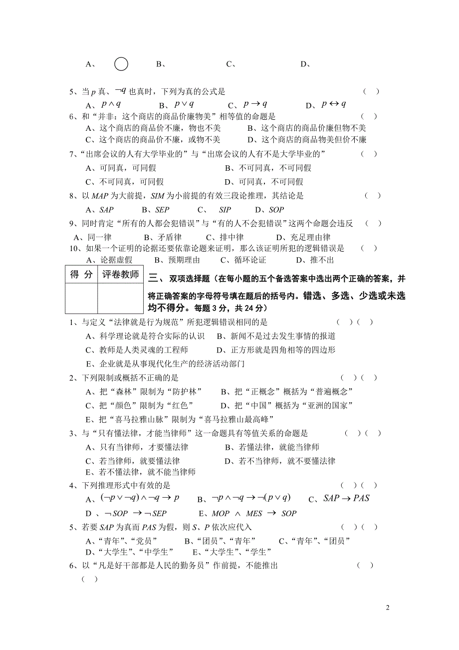 163876946《逻辑学》模拟试题及参考答案(a)_第2页