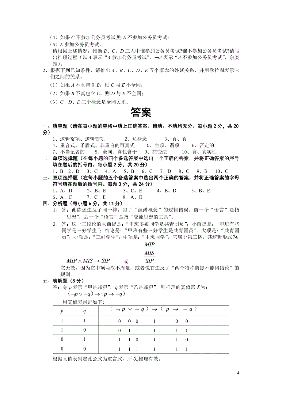 163876946《逻辑学》模拟试题及参考答案(a)_第4页