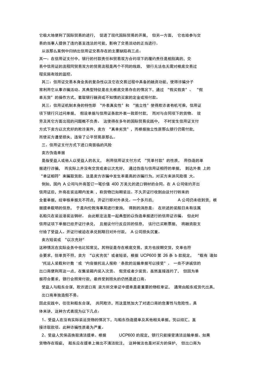 从一则案例看信用证支付方式下进口商面临的风险及防范_第2页