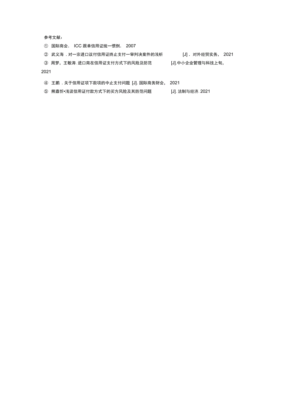 从一则案例看信用证支付方式下进口商面临的风险及防范_第4页