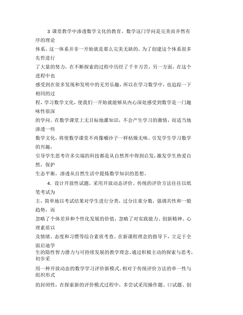 谈新课程理念下的初中数学教学初中数学新课程理念_第4页