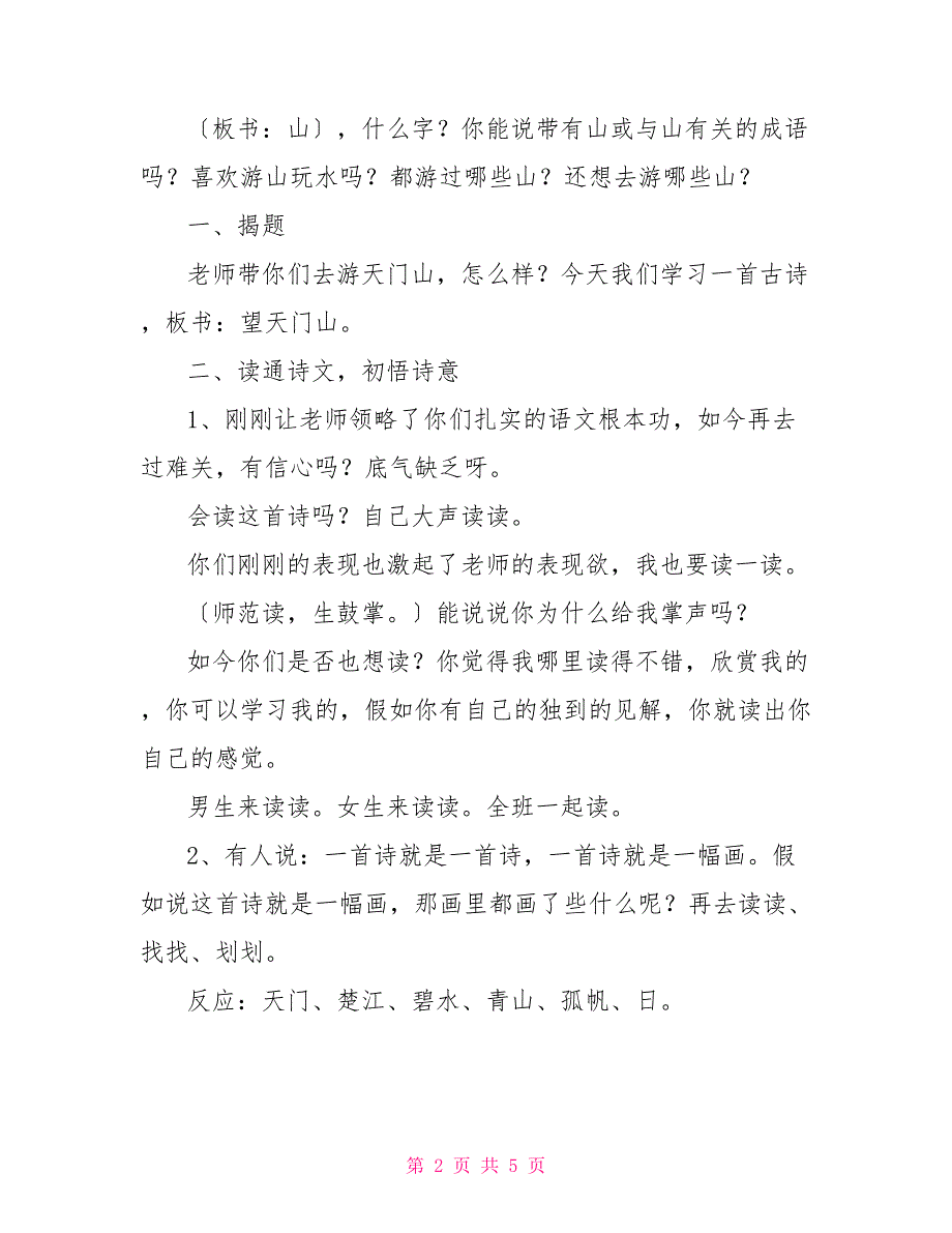 望天门山优质教案《望天门山》教案_第2页