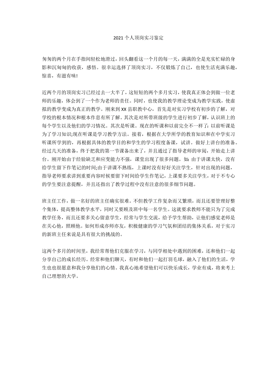 2020个人顶岗实习鉴定_第1页