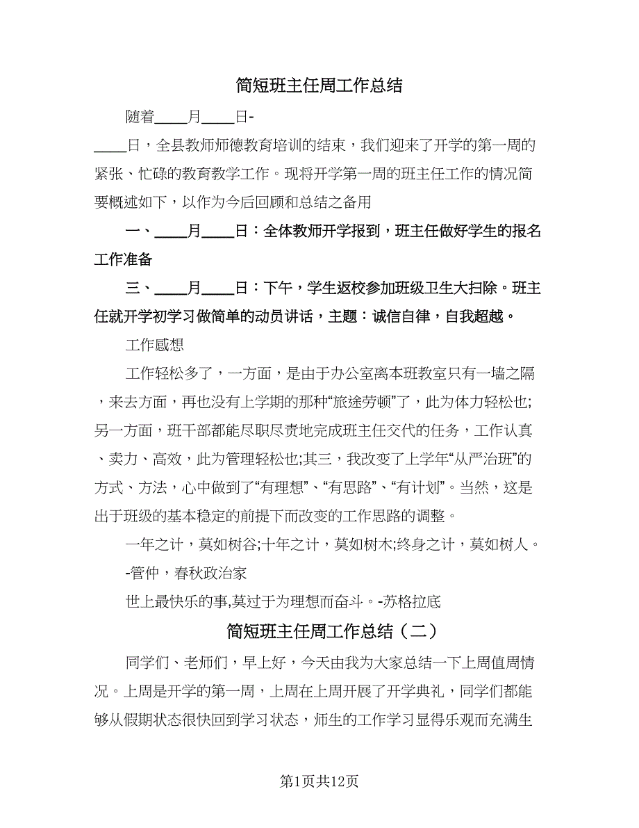 简短班主任周工作总结（4篇）.doc_第1页