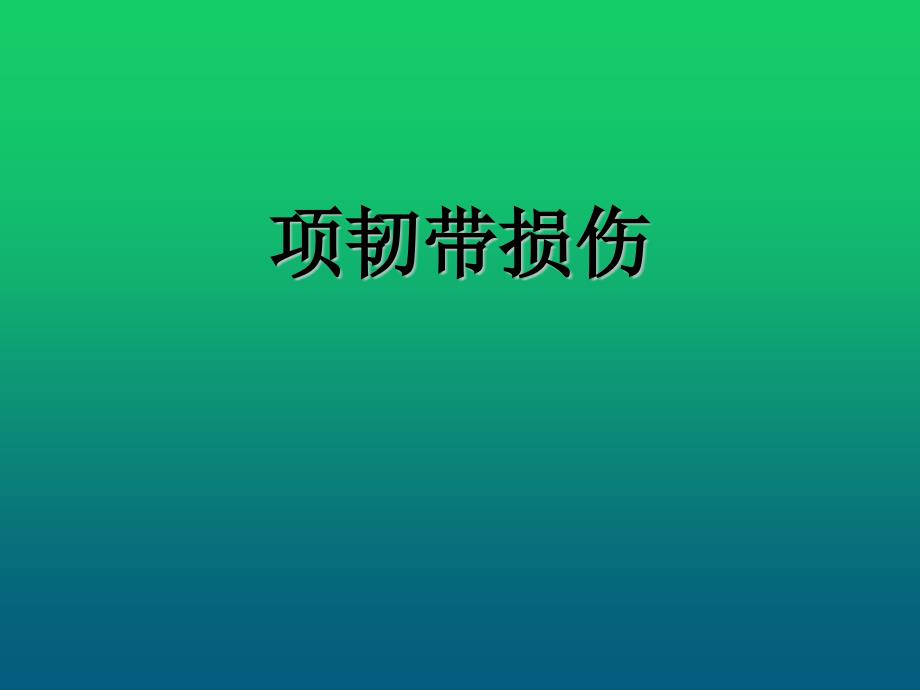 项韧带损伤的针刀治疗1课件_第1页