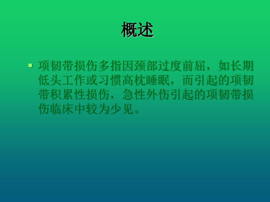 项韧带损伤的针刀治疗1课件_第2页