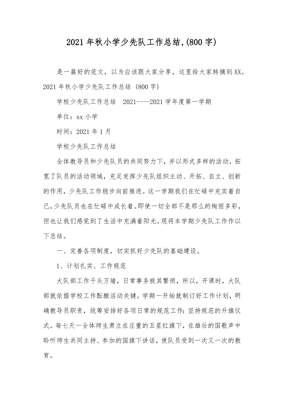 秋小学少先队工作总结,(800字)_第1页