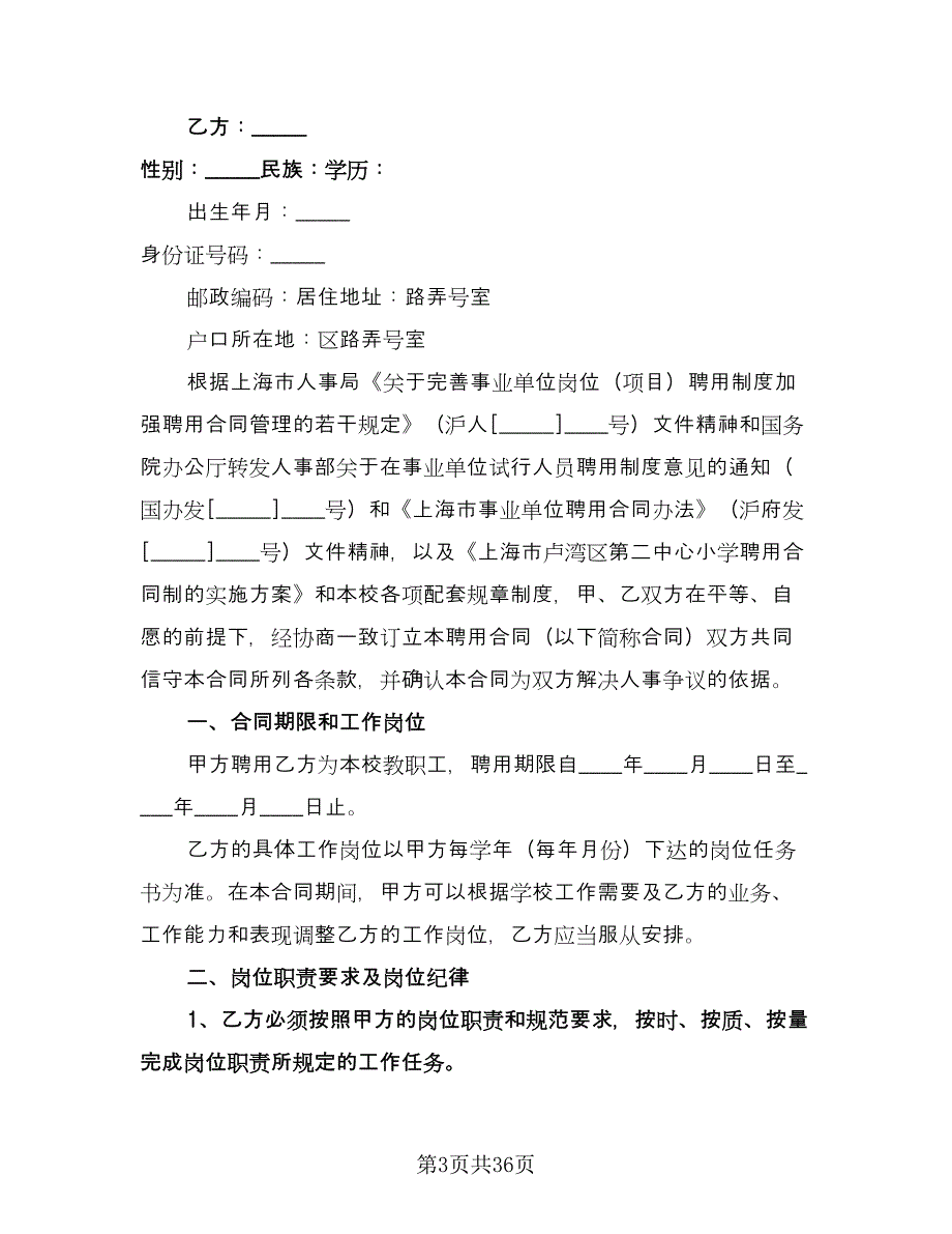 教职工聘用合同常用版（八篇）.doc_第3页