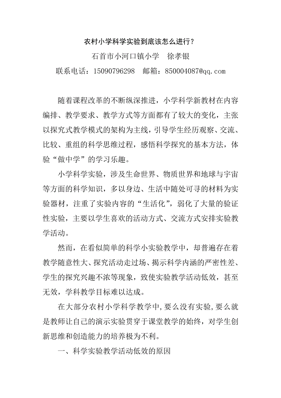 （徐孝银）农村小学科学实验到底该怎么进行？.doc_第1页