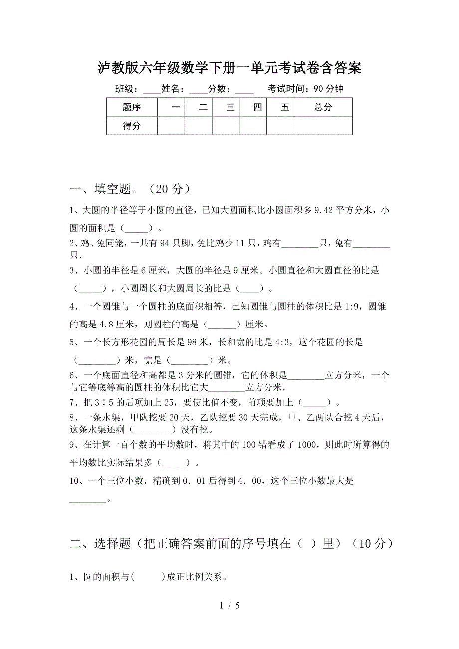 泸教版六年级数学下册一单元考试卷含答案.doc_第1页