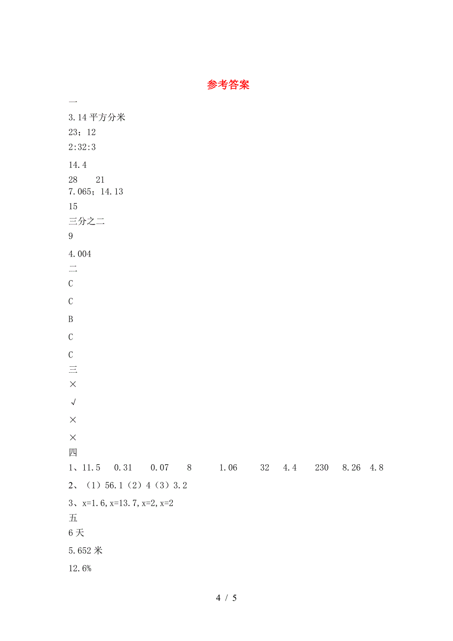 泸教版六年级数学下册一单元考试卷含答案.doc_第4页