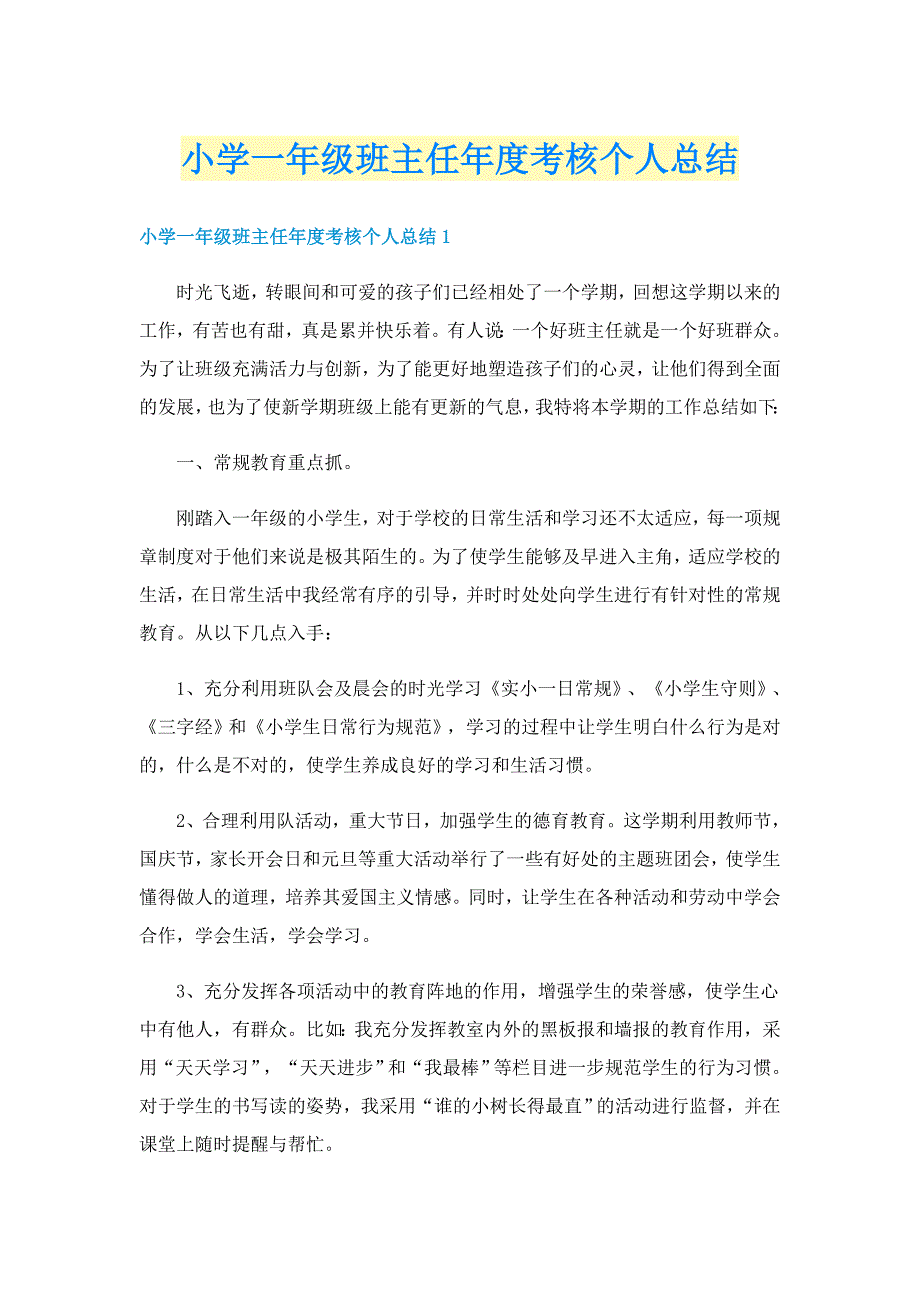 小学一年级班主任年度考核个人总结_第1页