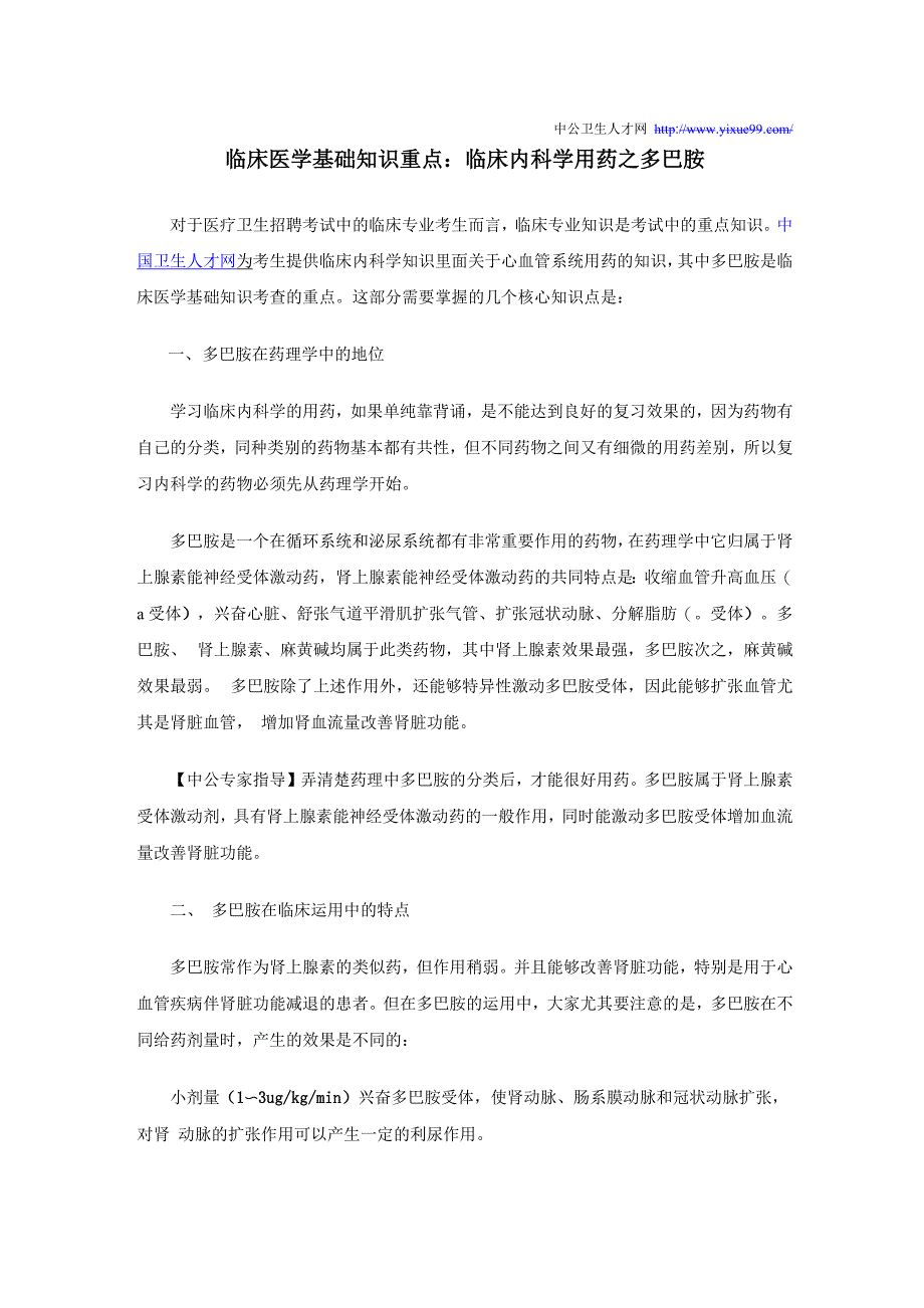 临床医学基础知识重点：临床内科学用药_第1页