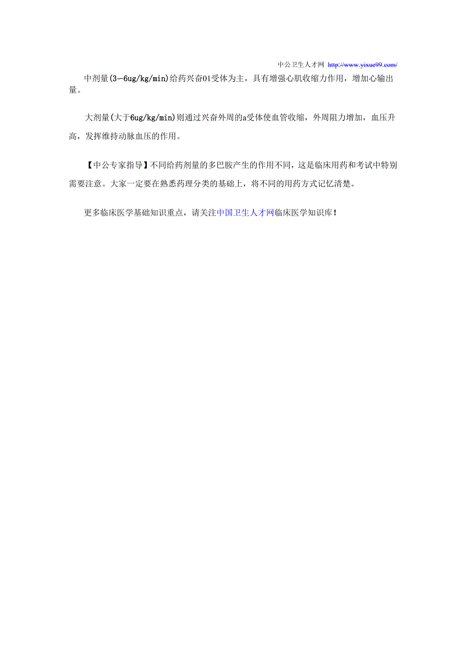 临床医学基础知识重点：临床内科学用药_第2页