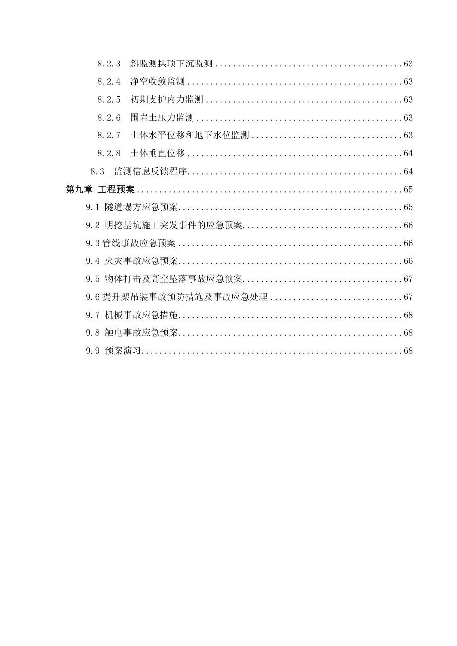 北京地铁暗挖附属施工方案.12.15_第5页