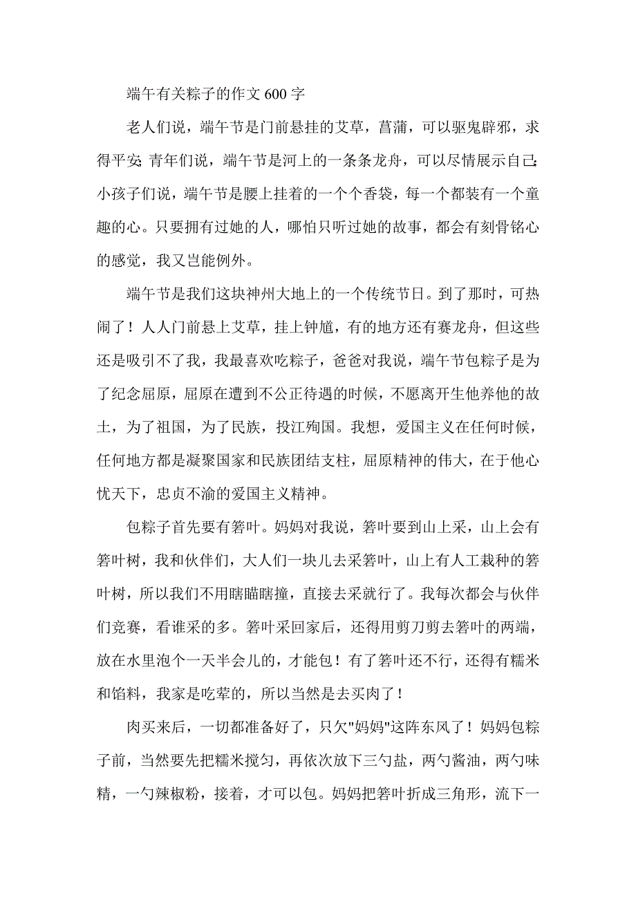 端午有关粽子的作文600字_第1页