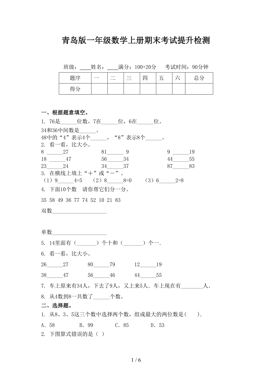 青岛版一年级数学上册期末考试提升检测_第1页