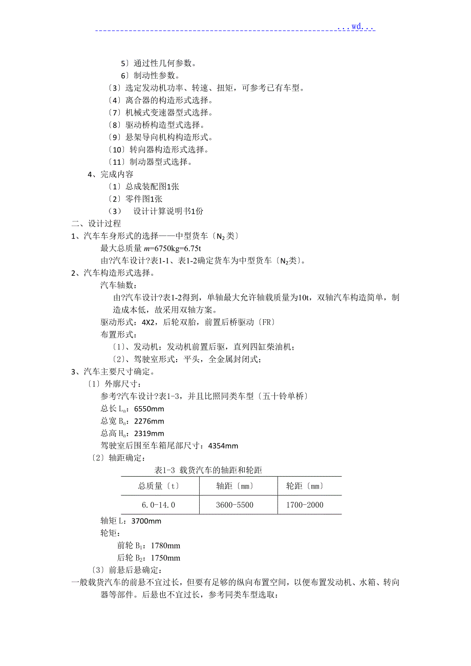 中北大学3顿商用车总体设计_第2页