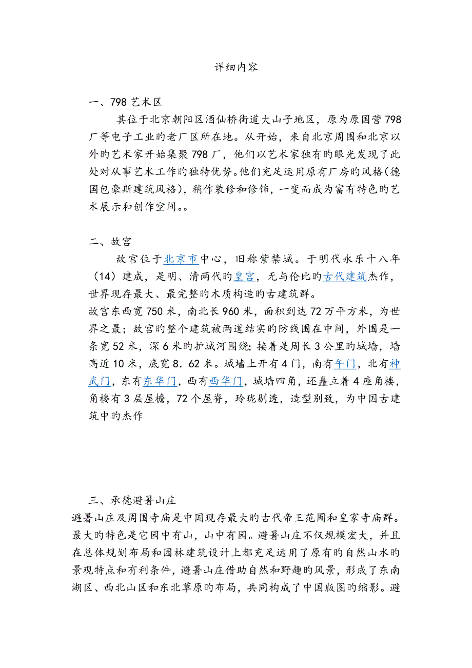 北京天津建筑调研实习报告_第3页