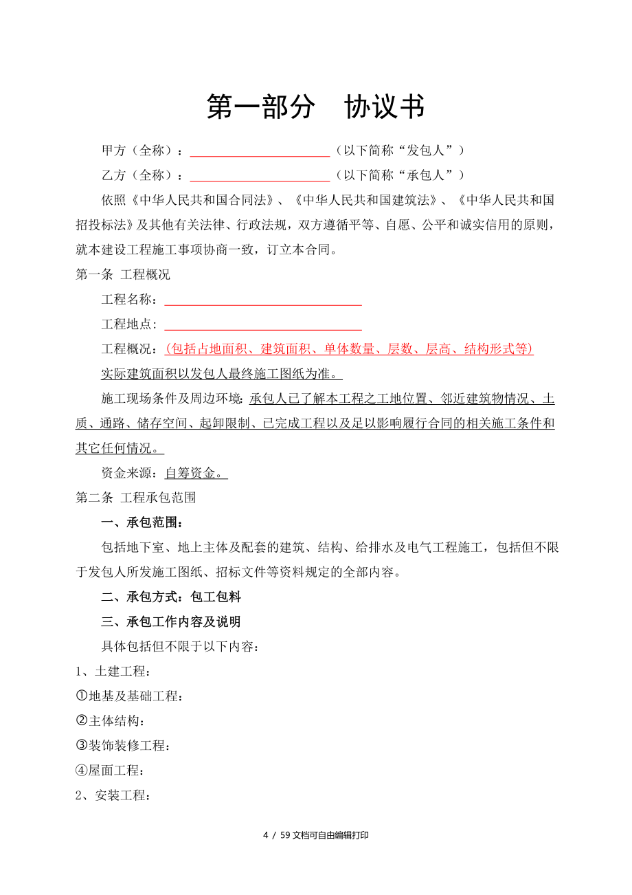 总承包工程合同范本清单招标固定综合单价59页_第4页