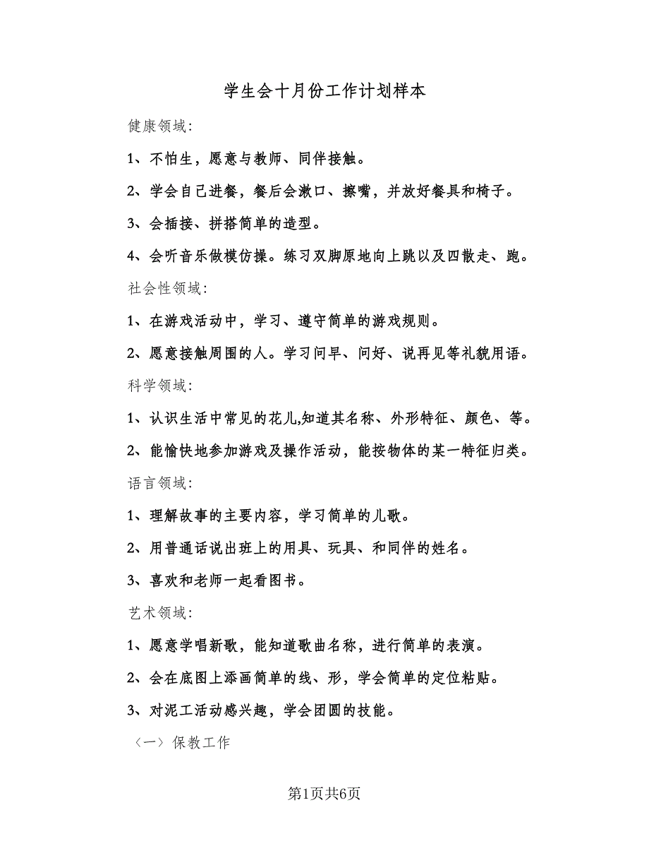 学生会十月份工作计划样本（三篇）.doc_第1页