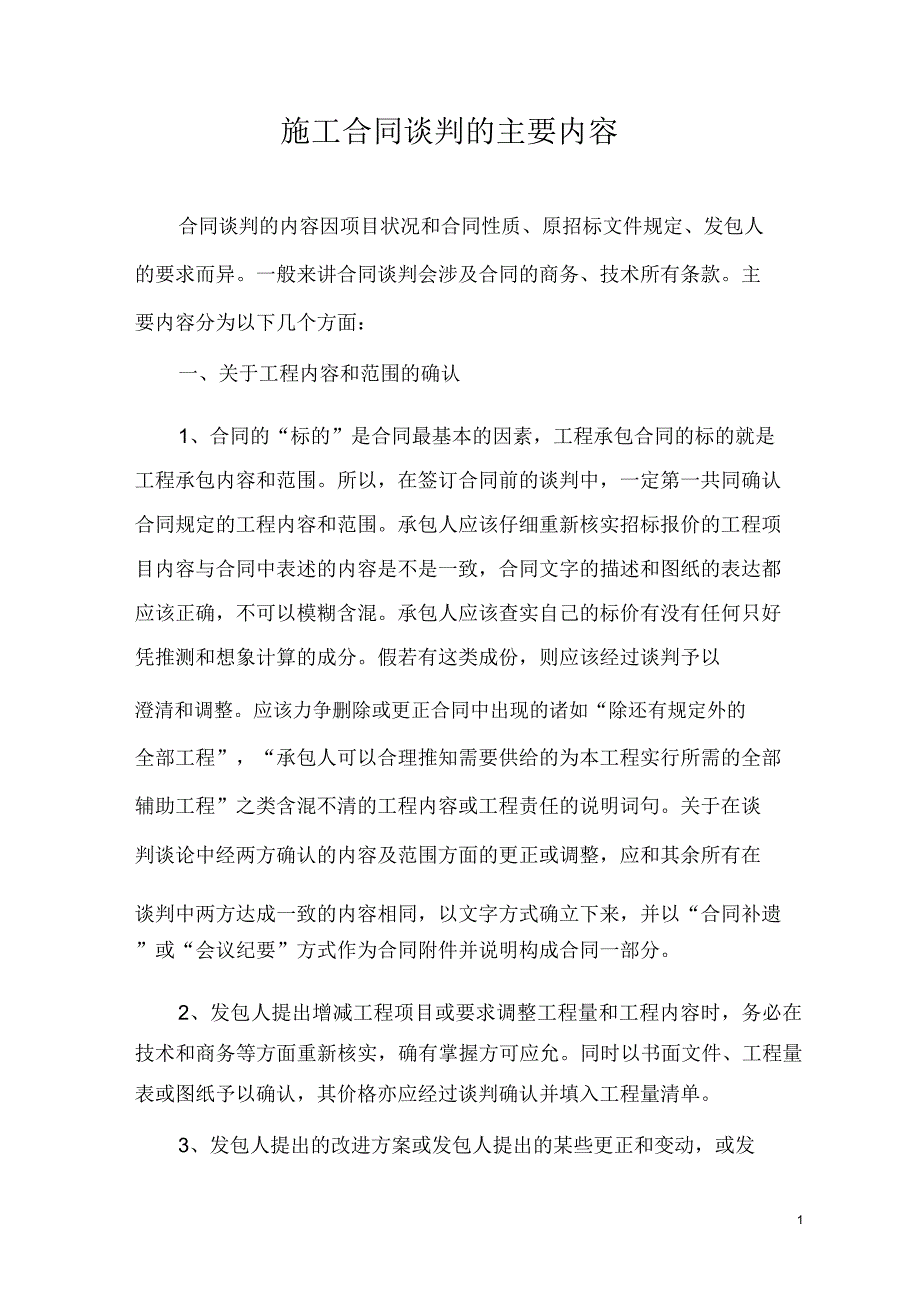 施工合同谈判方案.doc_第1页